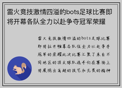 雷火竞技激情四溢的bots足球比赛即将开幕各队全力以赴争夺冠军荣耀