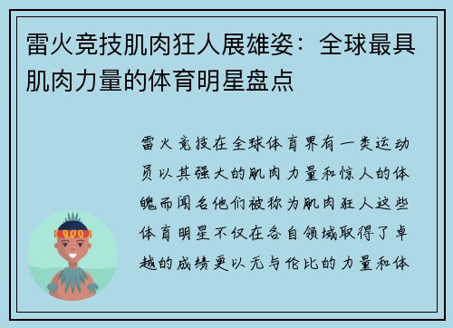 雷火竞技肌肉狂人展雄姿：全球最具肌肉力量的体育明星盘点
