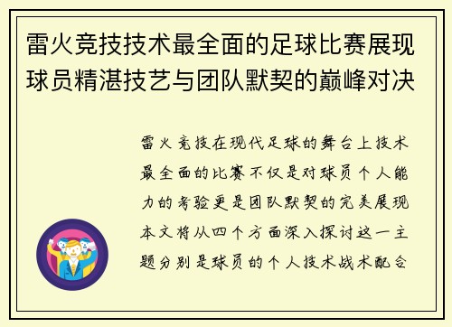 雷火竞技技术最全面的足球比赛展现球员精湛技艺与团队默契的巅峰对决