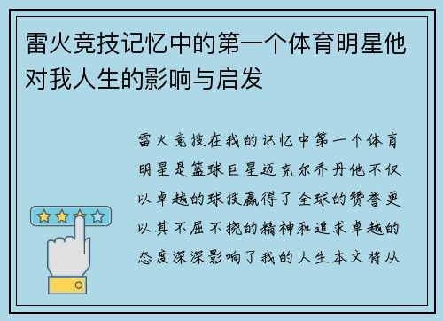 雷火竞技记忆中的第一个体育明星他对我人生的影响与启发