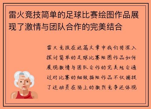 雷火竞技简单的足球比赛绘图作品展现了激情与团队合作的完美结合