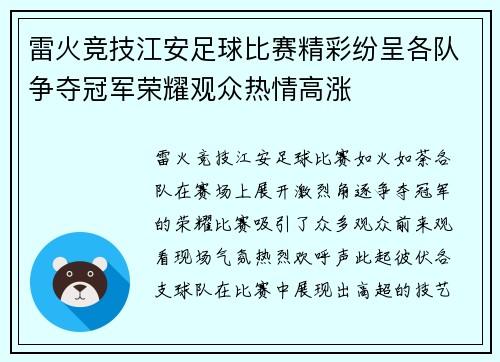 雷火竞技江安足球比赛精彩纷呈各队争夺冠军荣耀观众热情高涨