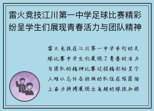 雷火竞技江川第一中学足球比赛精彩纷呈学生们展现青春活力与团队精神