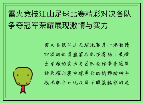 雷火竞技江山足球比赛精彩对决各队争夺冠军荣耀展现激情与实力