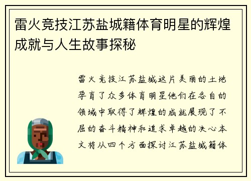 雷火竞技江苏盐城籍体育明星的辉煌成就与人生故事探秘