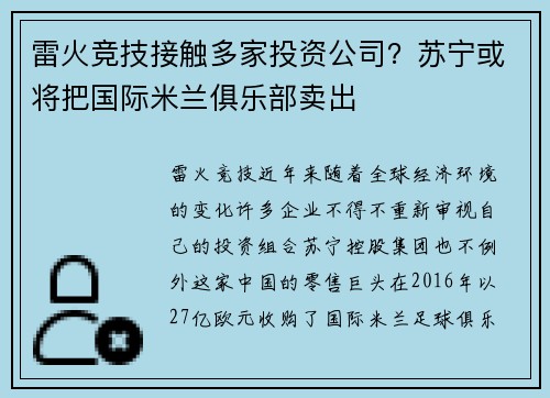 雷火竞技接触多家投资公司？苏宁或将把国际米兰俱乐部卖出