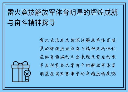 雷火竞技解放军体育明星的辉煌成就与奋斗精神探寻