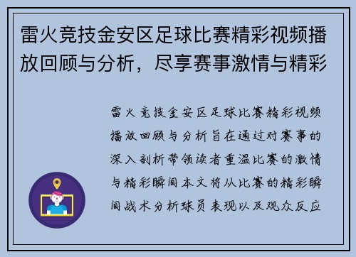 雷火竞技金安区足球比赛精彩视频播放回顾与分析，尽享赛事激情与精彩瞬间