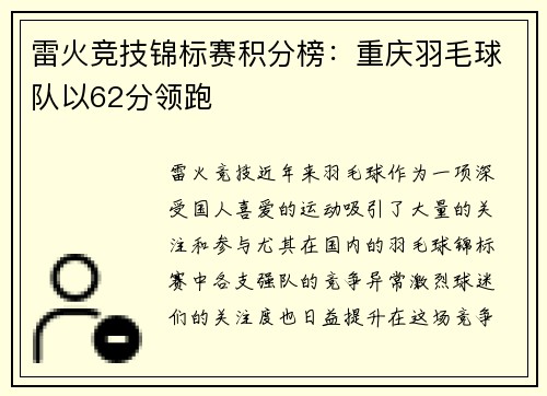 雷火竞技锦标赛积分榜：重庆羽毛球队以62分领跑