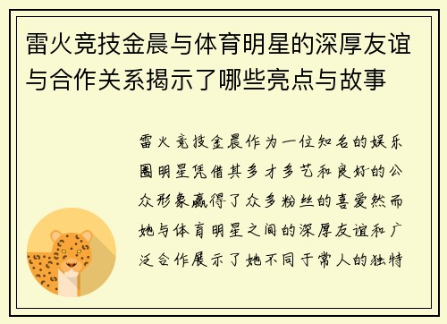 雷火竞技金晨与体育明星的深厚友谊与合作关系揭示了哪些亮点与故事