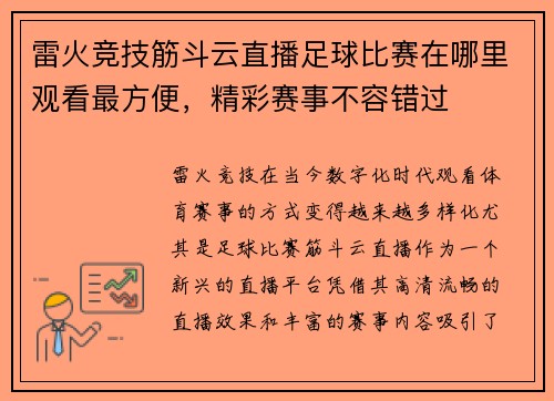 雷火竞技筋斗云直播足球比赛在哪里观看最方便，精彩赛事不容错过