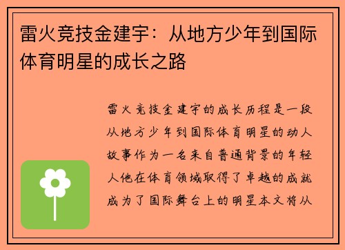 雷火竞技金建宇：从地方少年到国际体育明星的成长之路