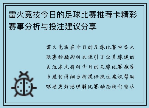雷火竞技今日的足球比赛推荐卡精彩赛事分析与投注建议分享