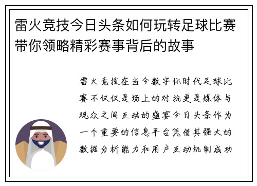 雷火竞技今日头条如何玩转足球比赛带你领略精彩赛事背后的故事
