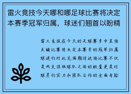 雷火竞技今天哪和哪足球比赛将决定本赛季冠军归属，球迷们翘首以盼精彩对决