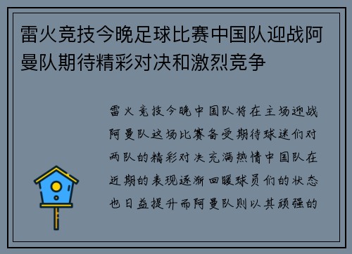 雷火竞技今晚足球比赛中国队迎战阿曼队期待精彩对决和激烈竞争