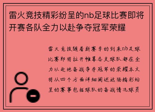 雷火竞技精彩纷呈的nb足球比赛即将开赛各队全力以赴争夺冠军荣耀