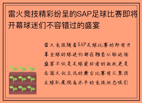 雷火竞技精彩纷呈的SAP足球比赛即将开幕球迷们不容错过的盛宴