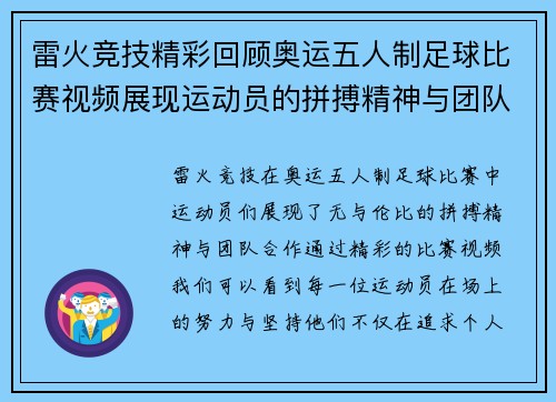 雷火竞技精彩回顾奥运五人制足球比赛视频展现运动员的拼搏精神与团队合作