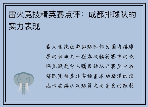 雷火竞技精英赛点评：成都排球队的实力表现
