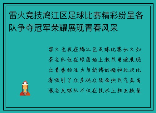 雷火竞技鸠江区足球比赛精彩纷呈各队争夺冠军荣耀展现青春风采