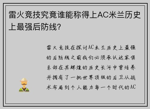 雷火竞技究竟谁能称得上AC米兰历史上最强后防线？