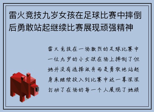 雷火竞技九岁女孩在足球比赛中摔倒后勇敢站起继续比赛展现顽强精神