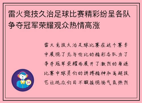 雷火竞技久治足球比赛精彩纷呈各队争夺冠军荣耀观众热情高涨