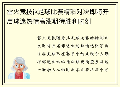雷火竞技jk足球比赛精彩对决即将开启球迷热情高涨期待胜利时刻