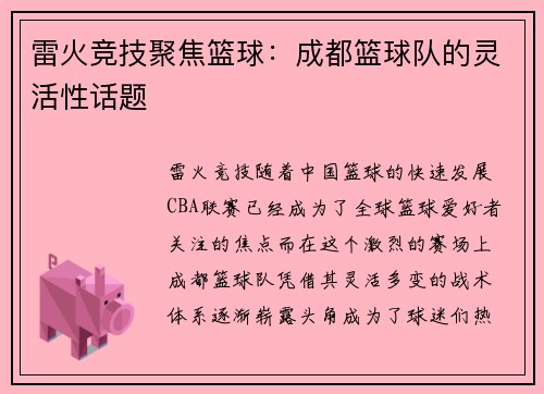 雷火竞技聚焦篮球：成都篮球队的灵活性话题