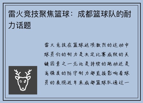 雷火竞技聚焦篮球：成都篮球队的耐力话题