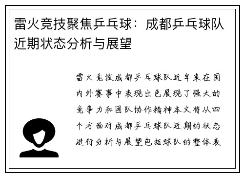 雷火竞技聚焦乒乓球：成都乒乓球队近期状态分析与展望