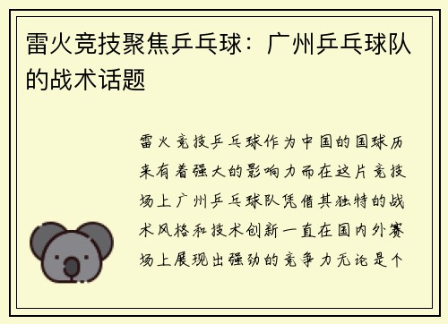雷火竞技聚焦乒乓球：广州乒乓球队的战术话题