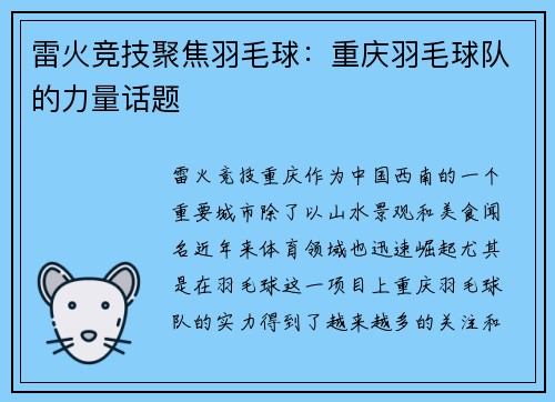 雷火竞技聚焦羽毛球：重庆羽毛球队的力量话题