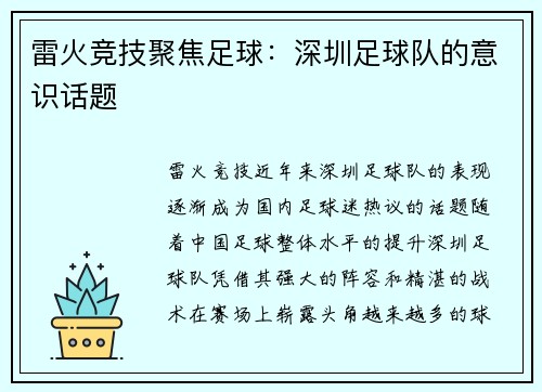 雷火竞技聚焦足球：深圳足球队的意识话题