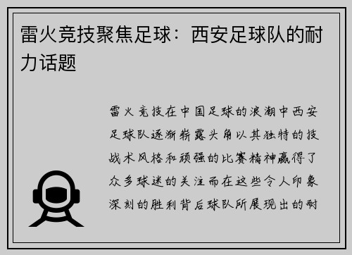 雷火竞技聚焦足球：西安足球队的耐力话题