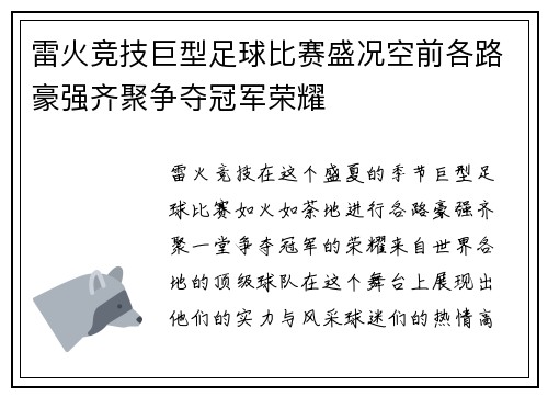 雷火竞技巨型足球比赛盛况空前各路豪强齐聚争夺冠军荣耀