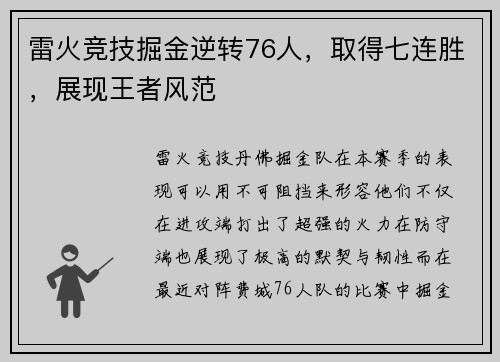 雷火竞技掘金逆转76人，取得七连胜，展现王者风范