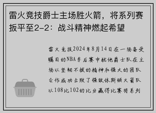 雷火竞技爵士主场胜火箭，将系列赛扳平至2-2：战斗精神燃起希望