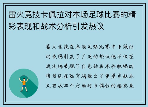 雷火竞技卡佩拉对本场足球比赛的精彩表现和战术分析引发热议
