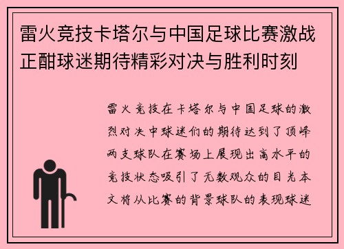 雷火竞技卡塔尔与中国足球比赛激战正酣球迷期待精彩对决与胜利时刻