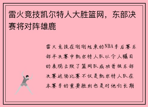 雷火竞技凯尔特人大胜篮网，东部决赛将对阵雄鹿