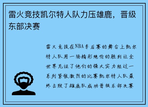 雷火竞技凯尔特人队力压雄鹿，晋级东部决赛