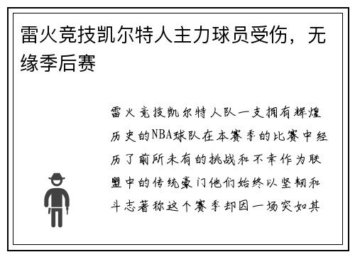 雷火竞技凯尔特人主力球员受伤，无缘季后赛