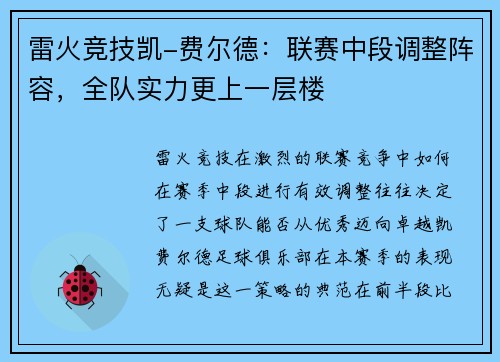 雷火竞技凯-费尔德：联赛中段调整阵容，全队实力更上一层楼