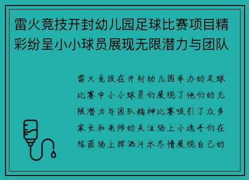 雷火竞技开封幼儿园足球比赛项目精彩纷呈小小球员展现无限潜力与团队精神