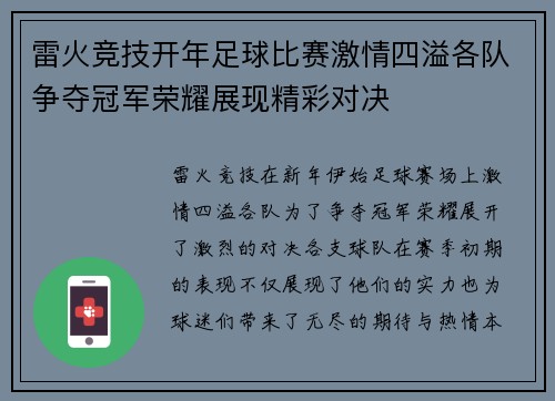 雷火竞技开年足球比赛激情四溢各队争夺冠军荣耀展现精彩对决