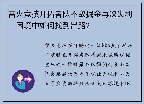 雷火竞技开拓者队不敌掘金再次失利：困境中如何找到出路？