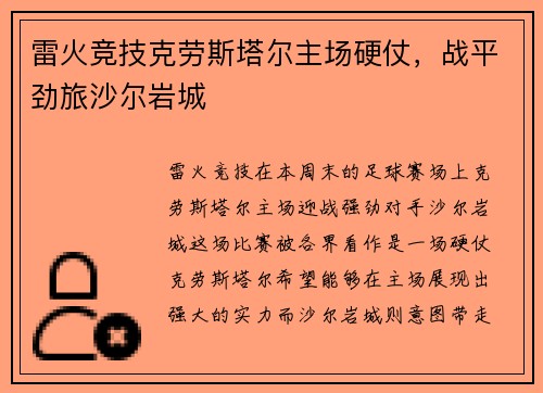 雷火竞技克劳斯塔尔主场硬仗，战平劲旅沙尔岩城