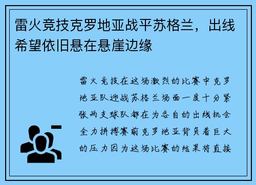 雷火竞技克罗地亚战平苏格兰，出线希望依旧悬在悬崖边缘